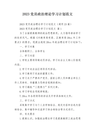 2023党员政治理论学习计划范文.docx