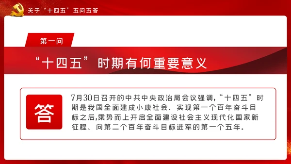 十九届五中全会十四五规划党政党建党政党课
