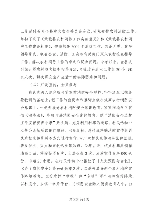 全州社区消防建设暨农村消防工作经验交流材料 (11).docx