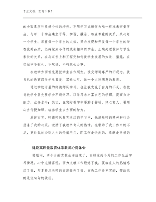 建设高质量教育体系教师心得体会优选例文19篇.docx