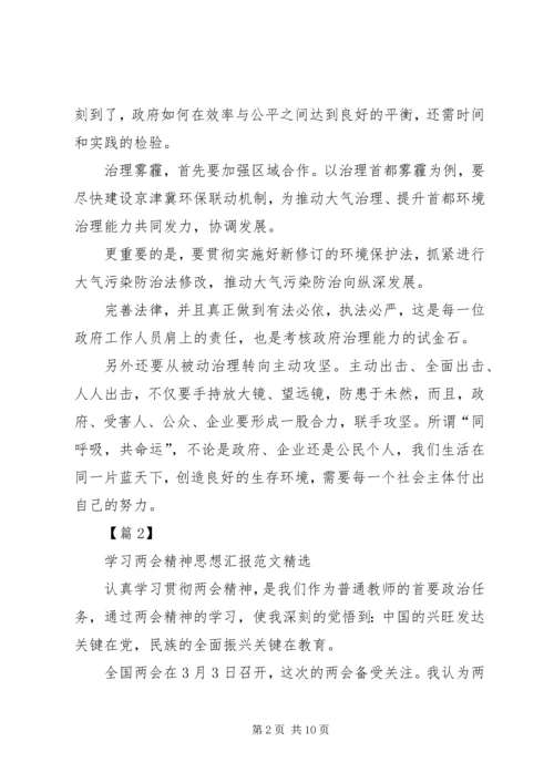 学习XX年两会精神思想汇报范文精选.docx