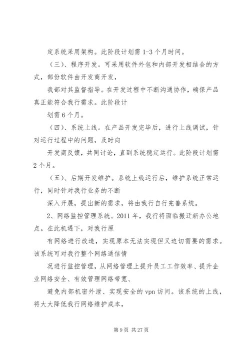 篇一：XX农商银行安全保卫部XX年工作计划.docx