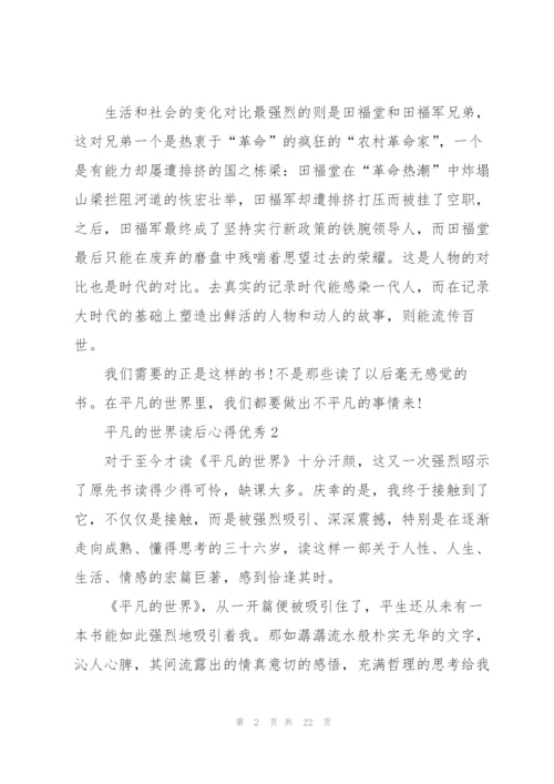 平凡的世界读后心得优秀10篇.docx