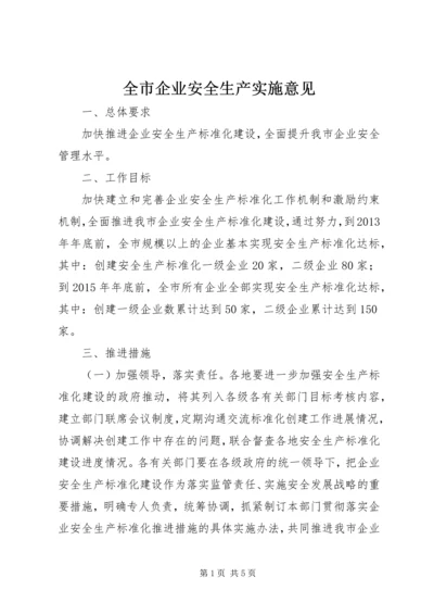 全市企业安全生产实施意见.docx