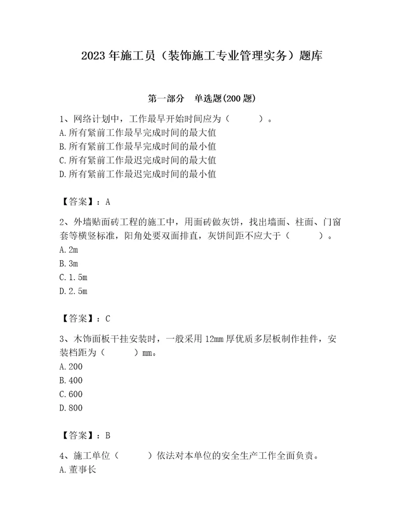 2023年施工员装饰施工专业管理实务题库精品夺冠