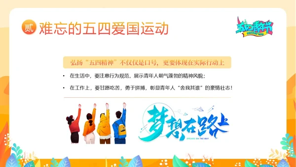 五四青年节五四运动五四精神五四精神演讲PPT课件