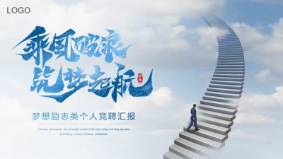 梦想起航成功阶梯岗位竞聘通用PPT模板