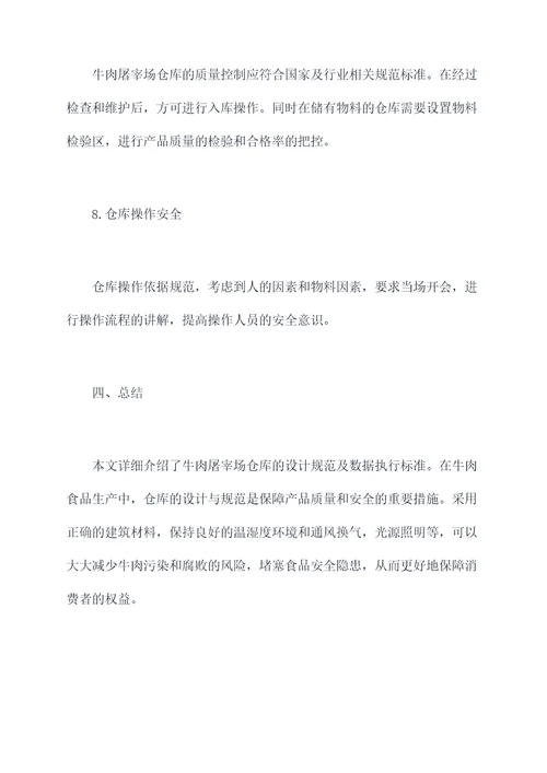 牛肉屠宰场仓库设计规范