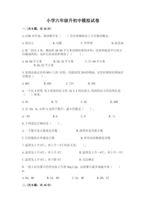 小学六年级升初中模拟试卷有答案.docx