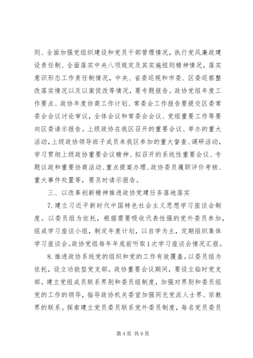 政协党的建设工作要点.docx