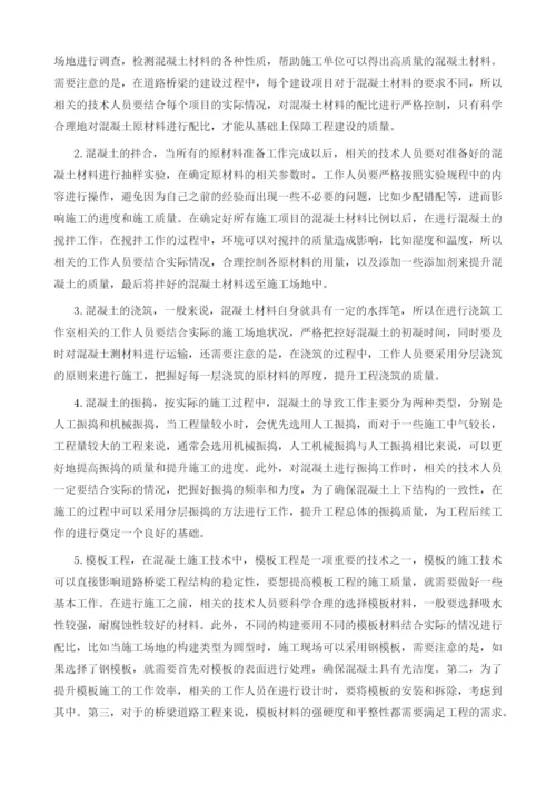 刍议道路桥梁工程施工中混凝土施工技术的应用.docx