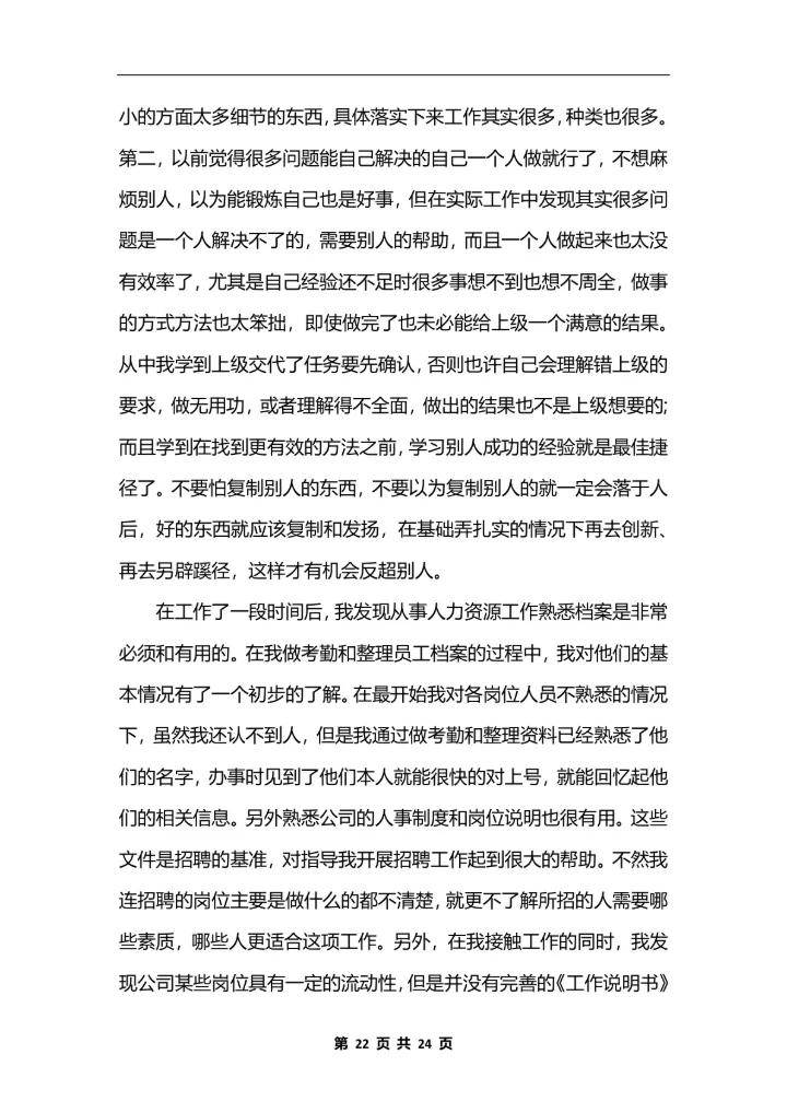 人力资源助理个人工作总结