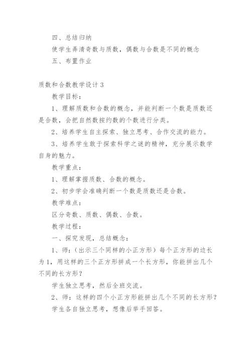 质数和合数教学设计.docx