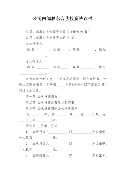 公司内部股东合伙投资协议书.docx