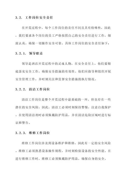 温泉酒店开荒安全责任书