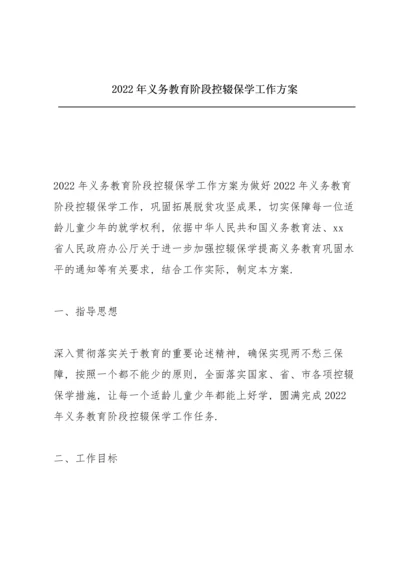 2022年义务教育阶段控辍保学工作方案.docx