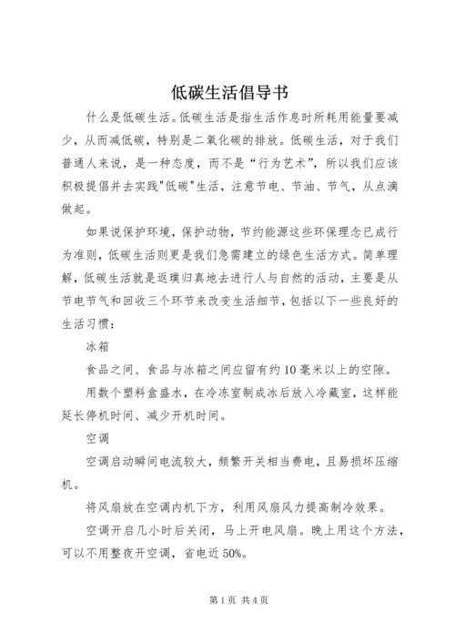 低碳生活倡导书 (3).docx