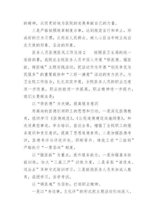 医德医风培训小结总结.docx