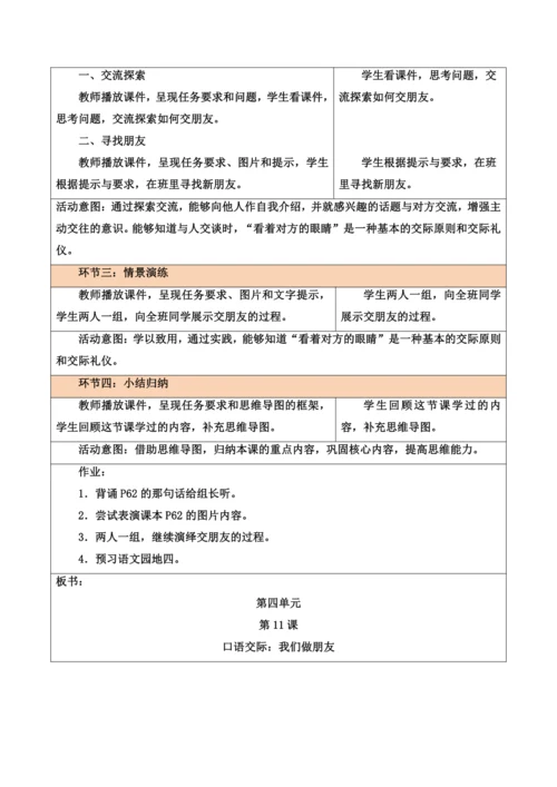 部编1A 第4单元 第11课 口语交际《我们做朋友》教学设计