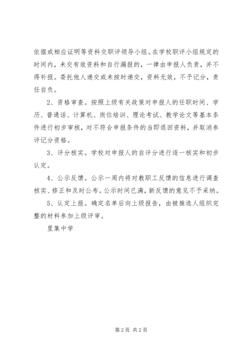 里集中学年度教职工职称评定方案.docx