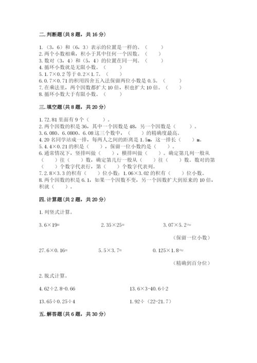 人教版小学五年级上册数学期中考试试卷（重点班）.docx