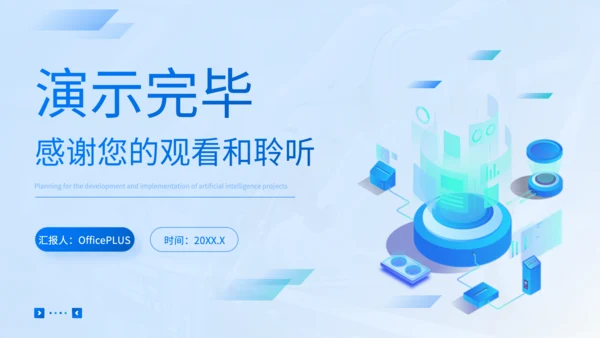 蓝色商务风人工智能项目规划PPT