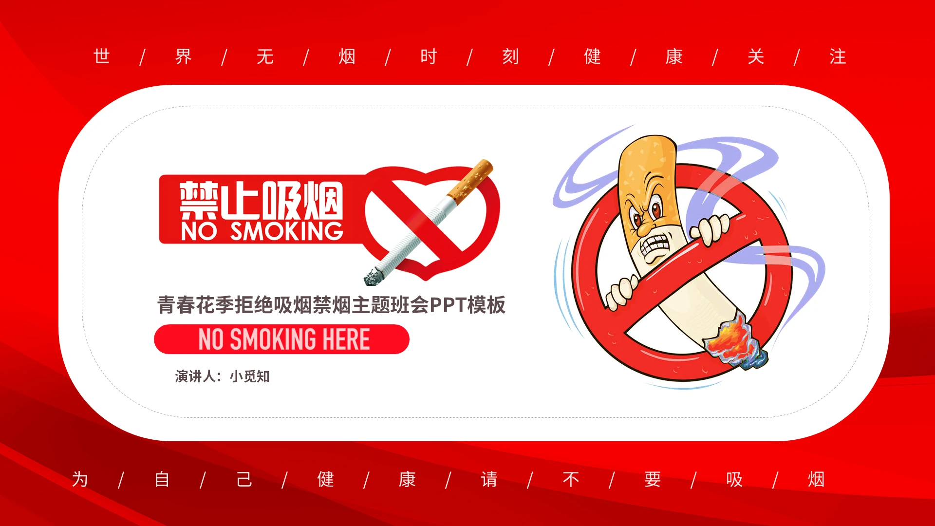 红色简约关爱健康世界无烟日校园主题班会PPT模板宣传PPT世界无烟日吸烟有害健康