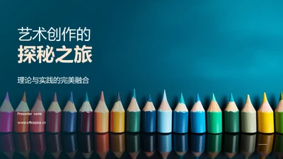 艺术创作的探秘之旅