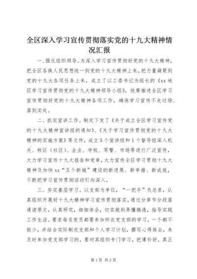 全区深入学习宣传贯彻落实党的十九大精神情况汇报.docx