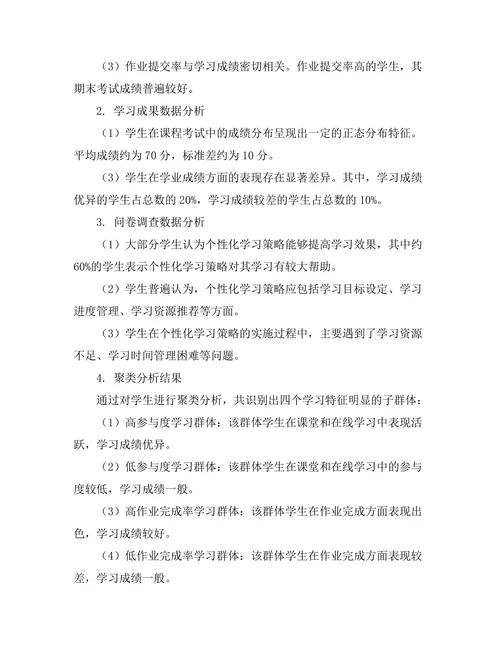 基于数据分析的个性化学习策略探索