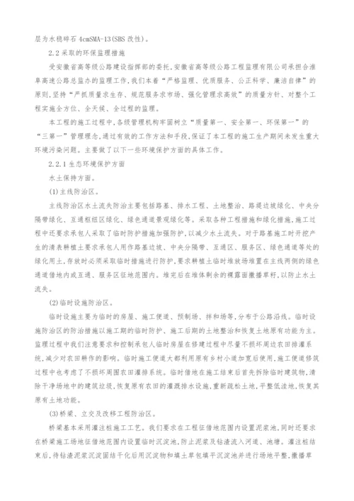 结合合淮阜环境保护监理工作实施情况探讨高速公路路域生态环境保护.docx