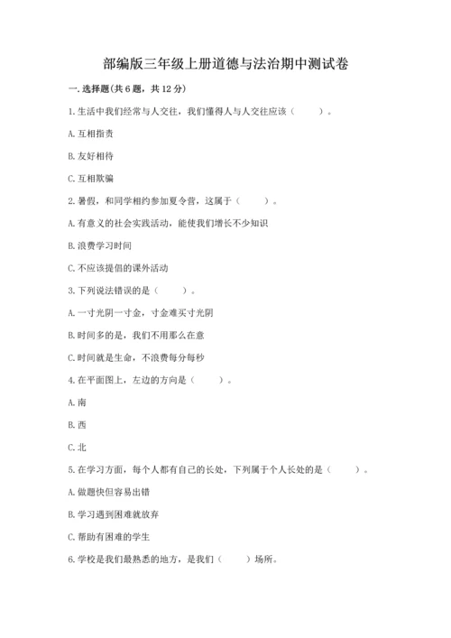 部编版三年级上册道德与法治期中测试卷（典优）.docx