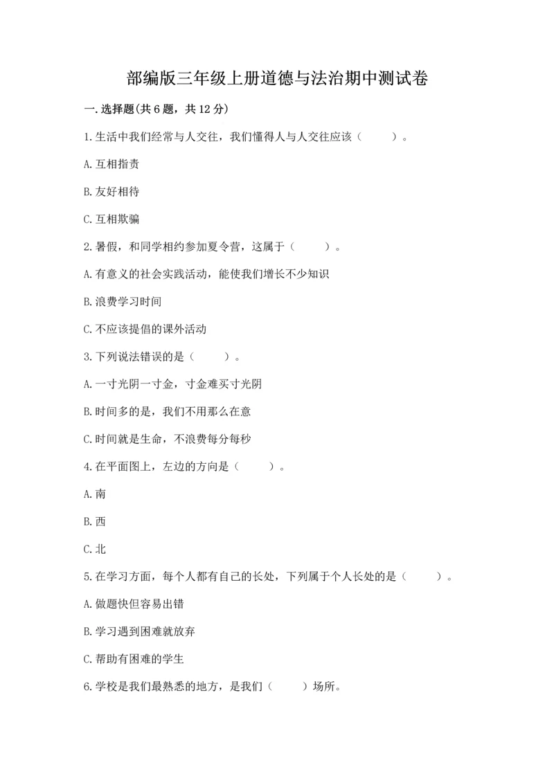 部编版三年级上册道德与法治期中测试卷（典优）.docx