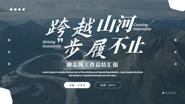 励志跨越山河九曲十八湾通用PPT模板