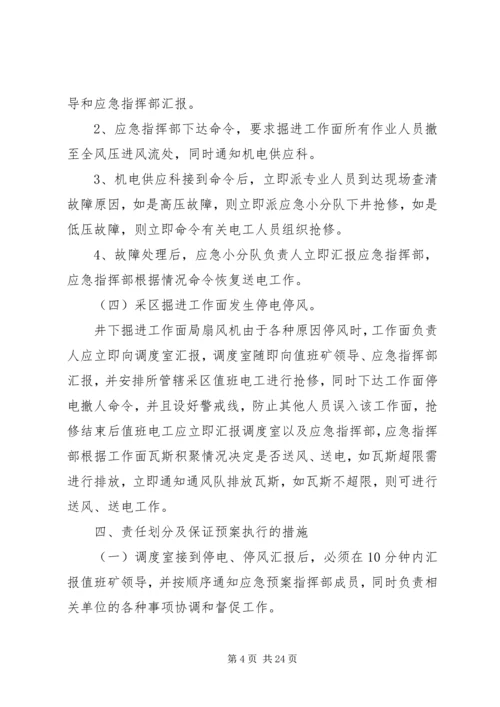 无计划停风停电应急措施.docx