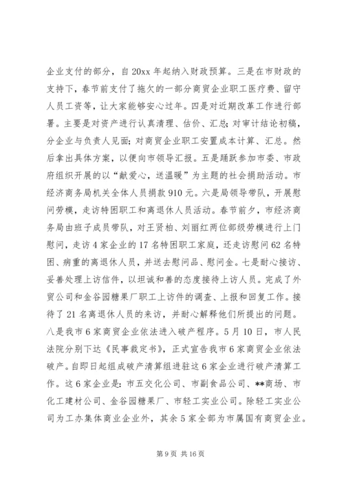 市经济商务局工作总结和工作计划.docx