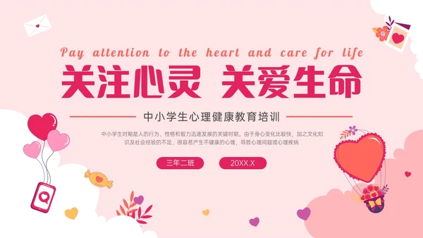 红色卡通关注心灵关爱生命主题班会PPT课件珍爱生命心理健康教育