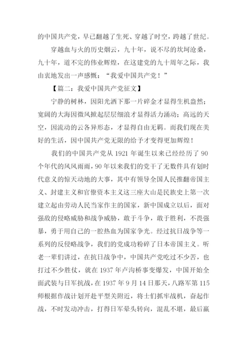 我爱中国共产党征文.docx