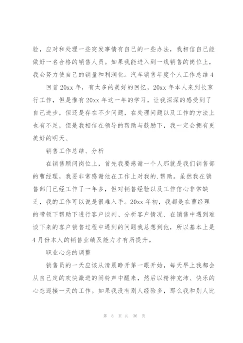 汽车销售年度个人工作总结.docx