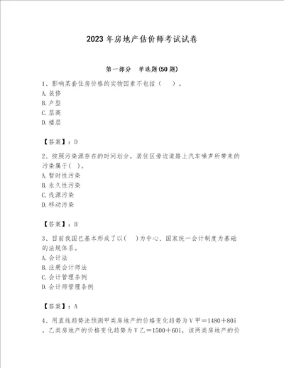 2023年房地产估价师考试试卷模拟题