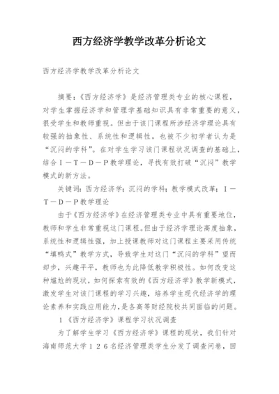 西方经济学教学改革分析论文.docx