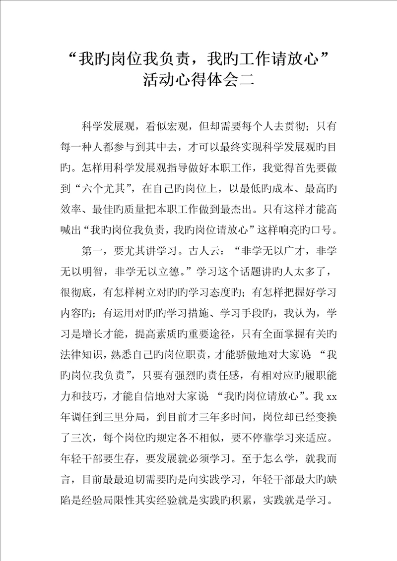 我的岗位我负责我的工作请放心活动心得体会二