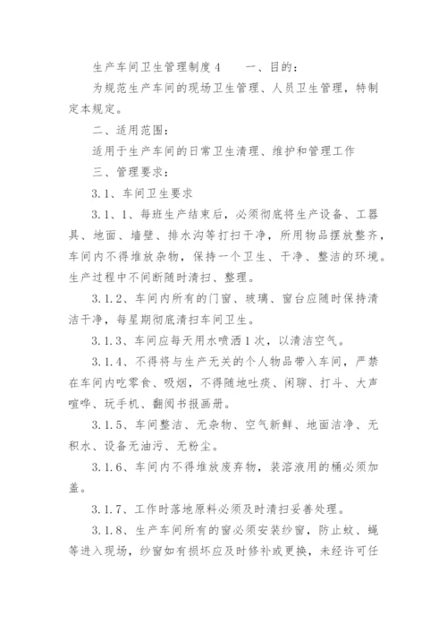 生产车间卫生管理制度_3.docx