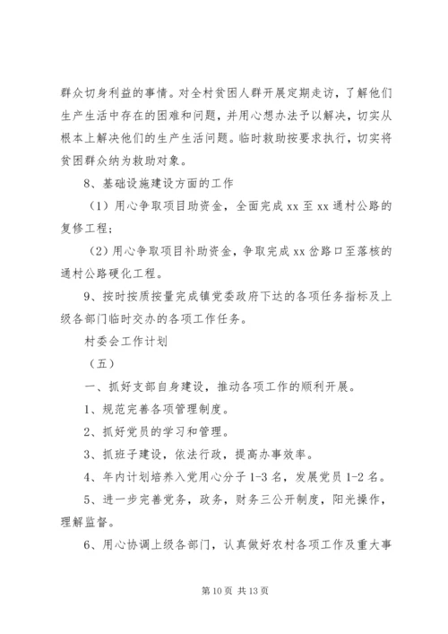 村委会工作计划 (6).docx