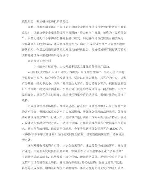 精编之金融工作计划范文精选【五篇】.docx