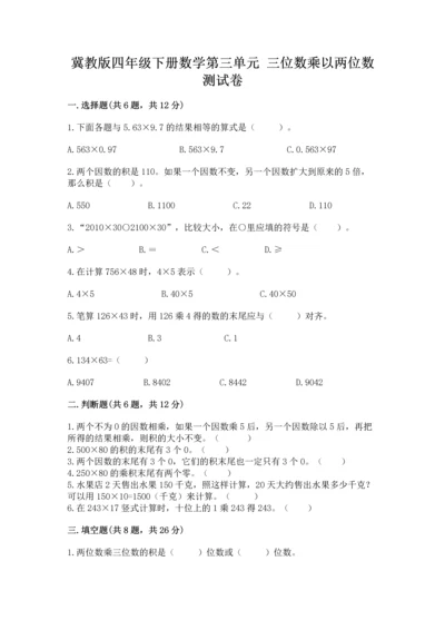 冀教版四年级下册数学第三单元 三位数乘以两位数 测试卷附参考答案【培优a卷】.docx