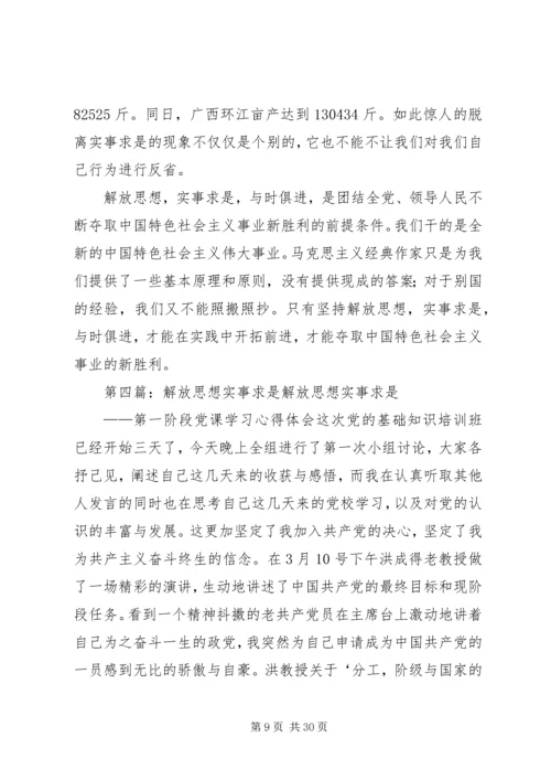 解放思想实事求是学习体会.docx