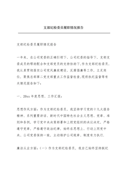 支部纪检委员履职情况报告.docx