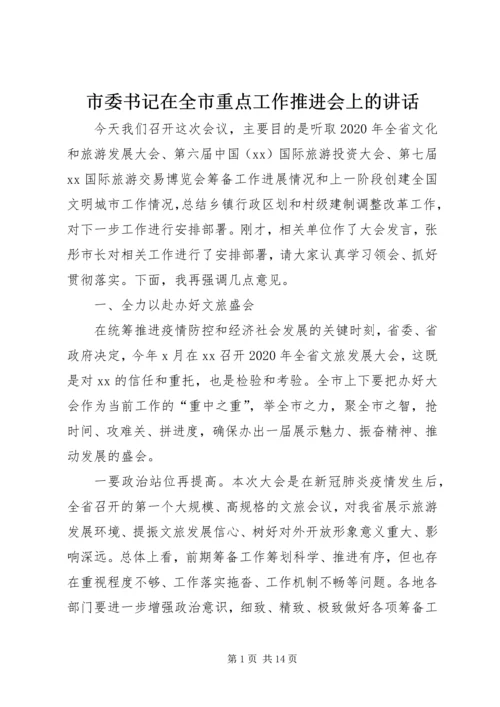 市委书记在全市重点工作推进会上的讲话.docx