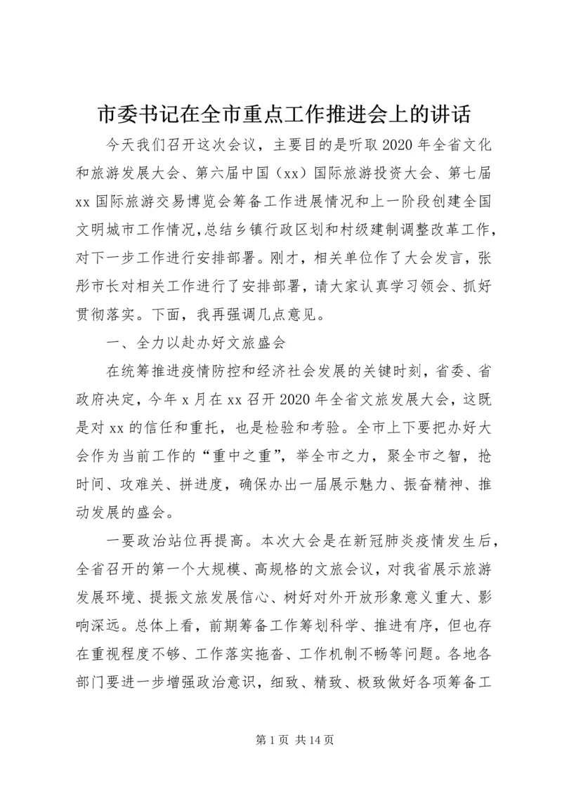 市委书记在全市重点工作推进会上的讲话.docx